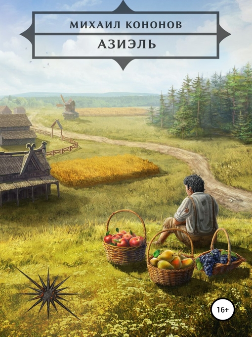 Title details for Азиэль by Кононов, Михаил - Available